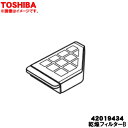 【純正品・新品】東芝洗濯機用の乾燥フィルターB(水色)★1個【TOSHIBA 42019434】【5】【B】