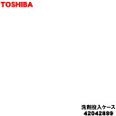 【欠品中】 【純正品・新品】東芝洗濯機用の洗剤投入ケース★1個【TOSHIBA 42042900】※ホワイト(W)色用です。【5】【B】