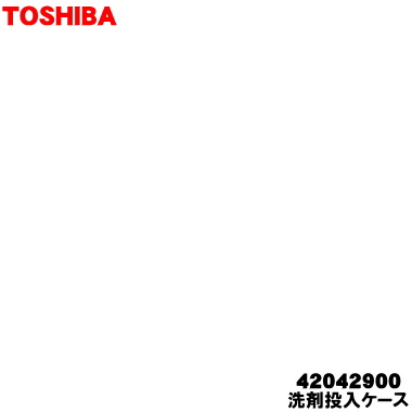 【純正品・新品】東芝洗濯機用の洗剤投入ケース★1個【TOSHIBA 42042900】※ブラウン(T)色用です。【5】..