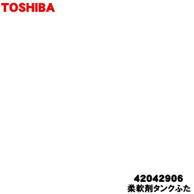 【純正品・新品】東芝洗濯機用の柔軟剤タンクふた★1個【TOSHIBA 42042906】【5】【B】