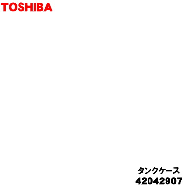 【 【純正品・新品】東芝洗濯機用のタンクケース★1個【TOSHIBA 42042907】※ホワイト(W)色用です。【5】..