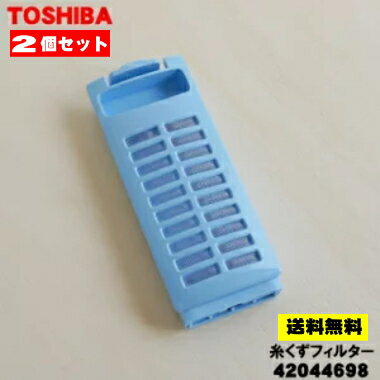 【在庫あり!】【純正品・新品】東芝全自動洗濯機用の糸くずフィルター★2個セット【TOSHIBA 42044698】【2】【NZ】●