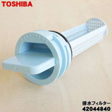 【純正品・新品】東芝洗濯機用の排水フィルター★1個【TOSHIBA 42044840 同等品 42044934】【5】【B】●
