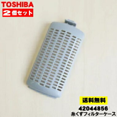 【在庫あり！】【純正品・新品】東芝全自動洗濯機用の糸くずフィルターケース（フィルターケースのみ）..