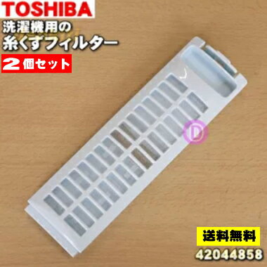 【在庫あり!】【純正品・新品】東芝タテ型洗濯乾燥機(洗濯機)用の抗菌剤入り糸くずフィルター★2個セット【TOSHIBA 42044858】【2】【NZ】