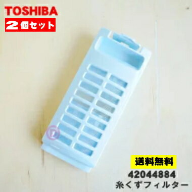 【在庫あり!】【純正品・新品】東芝洗濯機用の糸くずフィルター★2個セット【TOSHIBA 42044884】【5】【NZ】●