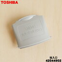 【純正品・新品】東芝全自動洗濯機用の洗剤・漂白剤投入口★1個【TOSHIBA 42044902】【2】【B】