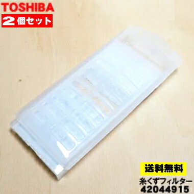 【在庫あり!】【純正品・新品】東芝全自動洗濯機用の糸くずフィルター★2個セット【TOSHIBA 42044915】【2】【NZ】