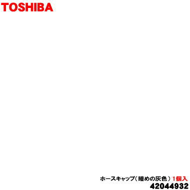 【純正品・新品】東芝洗濯機用のホースキャップ（暗めの灰色）★1個【TOSHIBA 42044932】【2】【B】