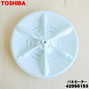 【純正品・新品】東芝全自動洗濯機用のパルセーター★1個【TOSHIBA 42050153】※取付ネジは付属しません。【7】【B】