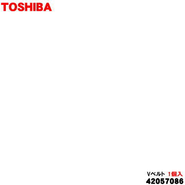 【純正品・新品】東芝洗濯機用のVベルト★1個【TOSHIBA 42057086】【1】【K】