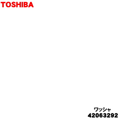 【欠品中】 【純正品・新品】東芝洗濯機のパルセーター用のワッシャ★1個【TOSHIBA 42063292】※ワッシャ..