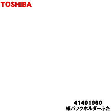 【欠品中】 【純正品・新品】東芝掃除機用の紙パックホルダーふた★1個【TOSHIBA 41401960】※シフォンベージュ（C）色用です。【5】【D】