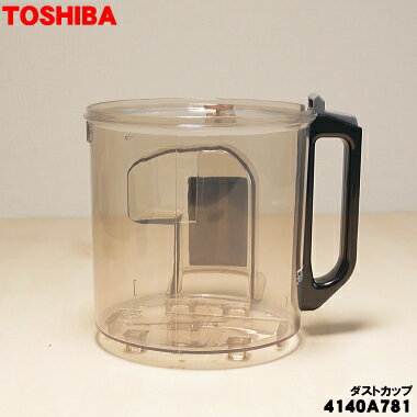 【在庫あり！】【純正品・新品】東芝掃除機用のダストカップ★1個【TOSHIBA 4140A781】 ※カップ部品のみの販売です。【5】【D】●