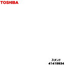 【5/1限定★抽選で最大300%ポイントバック】【純正品・新品】東芝掃除機用のスタンド★1個【TOSHIBA 41419834】※アームとベースのみの販売です。...