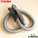 【在庫あり!】【5/1限定★抽選で最大300%ポイントバック】【純正品・新品】東芝掃除機用のホース★1本【TOSHIBA 41450700】【5】【D】