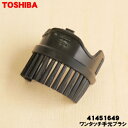 【在庫あり!】【5/1限定★抽選で最大300%ポイントバック】【純正品・新品】東芝掃除機用のワンタッチ手元ブラシ★1個【TOSHIBA 41451649】※ホー...
