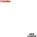 【在庫あり!】【5/1限定★抽選で最大300%ポイントバック】【純正品・新品】東芝掃除機用の延長管★1本【TOSHIBA 41452539】【54】【C】