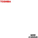 【5/1限定★抽選で最大300%ポイントバック】【純正品・新品】東芝掃除機用の延長管★1本【TOSHIBA 41452545】【54】【C】
