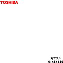 【5/1限定★抽選で最大300%ポイントバック】【純正品・新品】東芝掃除機用の丸ブラシ★1個【TOSHIBA 41454139】【5】【D】