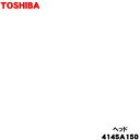 【欠品中】 【純正品・新品】東芝掃除機用のヘッド(床用ブラシ・ノズル)★1個【TOSHIBA 4145A150】【54】【D】