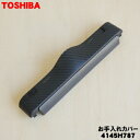 【5/1限定★抽選で最大300%ポイントバック】【純正品・新品】東芝掃除機用のお手入れカバー★1セット【TOSHIBA 4145H787】【5】【D】●