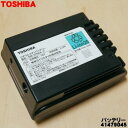 【5/1限定★抽選で最大300%ポイントバック】【純正品・新品】東芝掃除機用のバッテリー★●1個【TOSHIBA 41479045_BM525BA-J1】【5】...