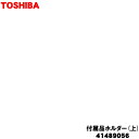 【5/1限定★抽選で最大300%ポイントバック】【純正品・新品】東芝掃除機用の付属品ホルダー上★1個【TOSHIBA 41489056】※スタンド用の付属品ホル...