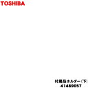 【5/1限定★抽選で最大300%ポイントバック】【純正品・新品】東芝掃除機用の付属品ホルダー下★1個【TOSHIBA 41489057】※スタンド用の付属品ホル...