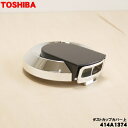 【在庫あり!】【5/1限定★抽選で最大300%ポイントバック】【純正品・新品】東芝掃除機用のダストカップカバー上★1個【TOSHIBA 414A1374】※グラ...