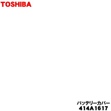 【欠品中】 【純正品・新品】東芝掃除機用のバッテリーカバー★1個【TOSHIBA 414A1617】※バッテリーは別売りです。※アッシュブラック(K)用です。【5】【D】 【欠品中】 【純正品・新品】東芝掃除機用のバッテリーカバー★1個【TOSHIBA 414A1617】※バッテリーは別売りです。※アッシュブラック(K)用です。【5】【D】