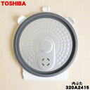 【純正品・新品】東芝炊飯器用の内ブタ組立(内ブタ・内蓋・内ぶた)★1個【TOSHIBA 320A2415】※ホワイト(W)色用です。【2】【D】