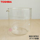 【在庫あり!】【純正品・新品】東芝コーヒーメーカー用のガラス容器のボトルのみ(とって・バンドは別売り品です。 )★1個【TOSHIBA 32319781】【5】...