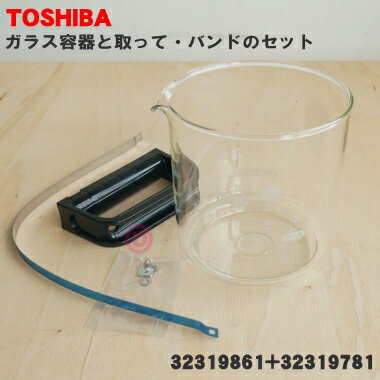 【純正品・新品】東芝コーヒーメーカー用のガラス容器のボトルと取っ手とバンドのセット★1個【TOSHIBA 32319781+32319861】【5】【D】●