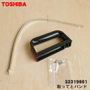 【在庫あり!】【純正品・新品】東芝コーヒーメーカー用のガラス容器のとって・バンドのみ★1個【TOSHIBA 32319861】【5】【D】●