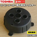 【純正品・新品】東芝コーヒーメーカー用の浄水フィルター★2個【TOSHIBA 32319862】【2】【NZ】●