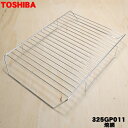 【在庫あり!】 【6/5限定★抽選で最大100%ポイントバック】【純正品・新品】東芝オーブンレンジ用の焼網★1枚【TOSHIBA 325GP011】【5】【D】