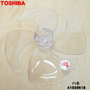 【在庫あり！】【純正品 新品】東芝扇風機用の羽根★1個【TOSHIBA 41020618】※少しグレーがかったクリア色【5】【CZ】●