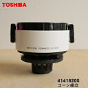 【在庫あり!】【5/1限定★抽選で最大300%ポイントバック】【純正品・新品】東芝掃除機用のコーン組立★1個【TOSHIBA 41418205】※お手入れブラシ...