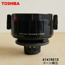 【5/1限定★抽選で最大300%ポイントバック】【純正品・新品】東芝掃除機用のコーン組立★1個【TOSHIBA 41418213】※お手入れブラシは入っておりま...