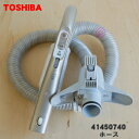 【5/1限定★抽選で最大300%ポイントバック】【純正品・新品】東芝掃除機用のホース★1本【TOSHIBA 41450740】※ホワイトゴールド(N)色用です【...