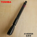 【在庫あり！】【純正品・新品】東芝掃除機用の延長管★1本【TOSHIBA 41452526】【5】【D】