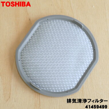 【在庫あり！】【純正品 新品】東芝掃除機用の排気清浄フィルター★1個【TOSHIBA 41459499】【1】【NZ】●