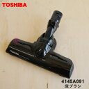 【純正品・新品】東芝掃除機用の床ブラシ(床用ノズル)★1個【TOSHIBA 4145A091】【5】【D】