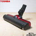 【純正品・新品】東芝掃除機用の床ブラシ（床用ノズル）★1個【TOSHIBA 4145A107 旧品番4145H933】※グランレッド(R)色用です。【5】【D】