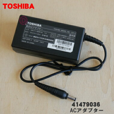 【在庫あり！】【純正品・新品】東芝コードレスクリーナー用のACアダプター★1個【TOSHIBA 41479036】【5】【D】●