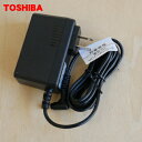 【5/1限定★抽選で最大300%ポイントバック】【純正品・新品】東芝掃除機用のACアダプター★1個【TOSHIBA 41479050】【5】【D】●