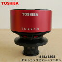 【5/1限定★抽選で最大300%ポイントバック】【純正品・新品】東芝掃除機用のダストカップカバー+パッキン★1個【TOSHIBA 414A1308】※シャイニー...