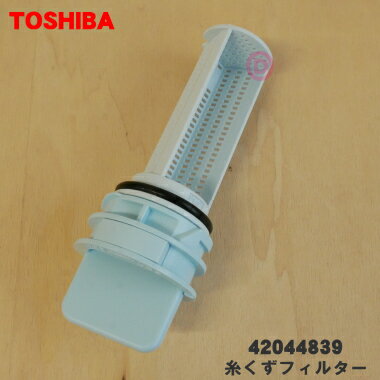 【純正品・新品】東芝 洗濯機用の糸くずフィルター★1個【TOSHIBA 42044839】【5】【B】