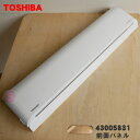 【純正品・新品】東芝エアコン用の前面パネル(吸込みグリル)★1個【TOSHIBA 43005831】※本体の販売ではありません。【9】【H】●